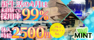 ミント【公式求人情報】