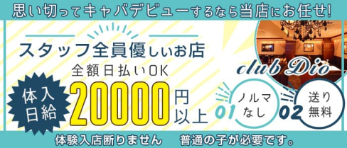 CLUB Dio(ディーオ)【公式求人・体入情報】(流川ラウンジ)の求人・体験入店情報