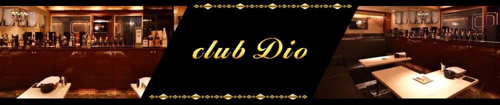 CLUB Dio（ディーオ）【公式求人・体入情報】 流川ラウンジ TOP画像