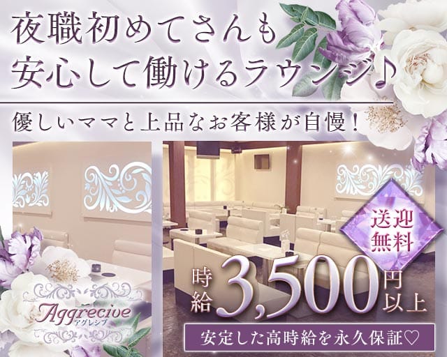 LOUNGE AGGRECIVE （アグレシブ）のラウンジ体入