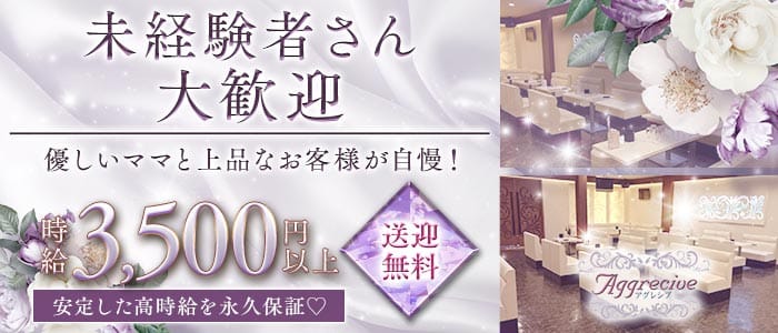 LOUNGE AGGRECIVE （アグレシブ） 東金ラウンジ 未経験募集バナー