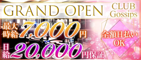 Club Gossips(ゴシップス)【公式求人情報】(池袋キャバクラ)の求人・バイト・体験入店情報