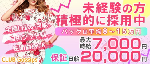 Club Gossips(ゴシップス)【公式求人情報】(池袋ラウンジ)の求人・体験入店情報
