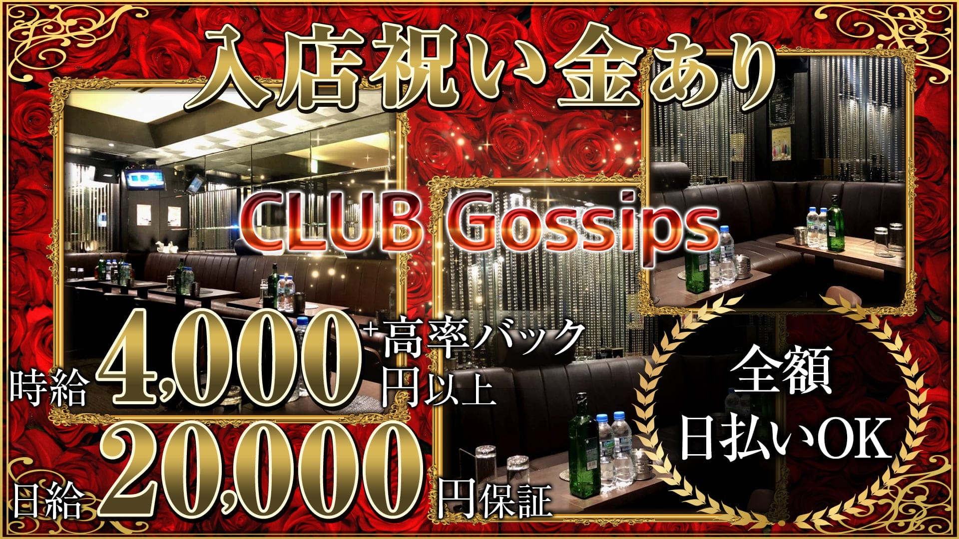 Club Gossips（ゴシップス）【公式求人・体入情報】 池袋キャバクラ TOP画像