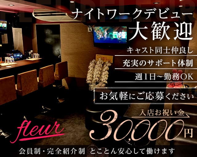 fleur（フルール）のラウンジ体入