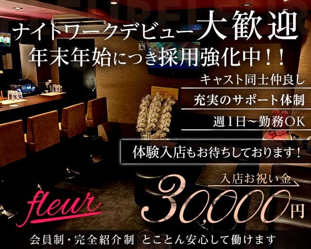 fleur（フルール）のラウンジ体入