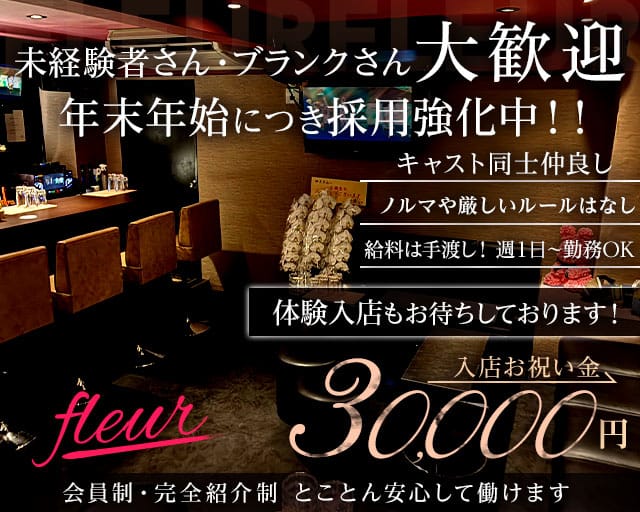 fleur（フルール）のスナック体入