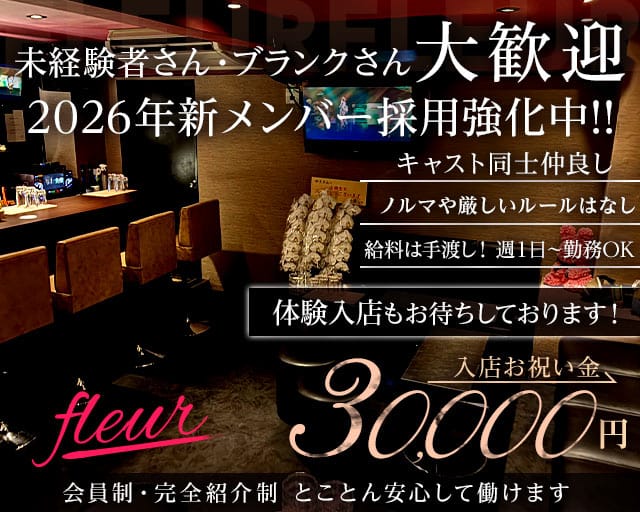fleur（フルール）のスナック体入