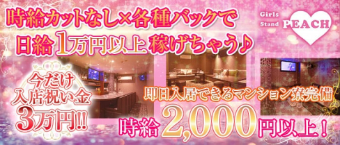 Girls Stand Peach (ガールズスタンドピーチ)【公式求人情報】(銀山町ガールズバー)の求人・バイト・体験入店情報
