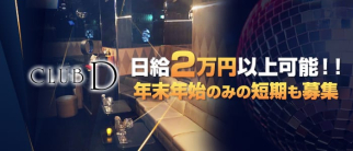 クラブ D(ディー)【公式求人・体入情報】(京橋クラブ)の求人・体験入店情報
