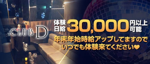クラブ D(ディー)【公式求人・体入情報】(京橋キャバクラ)の求人・体験入店情報