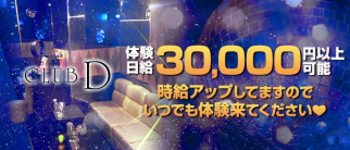 クラブ D(ディー)【公式求人・体入情報】(京橋キャバクラ)の求人・体験入店情報