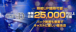 クラブ D(ディー)【公式求人・体入情報】(京橋キャバクラ)の求人・体験入店情報