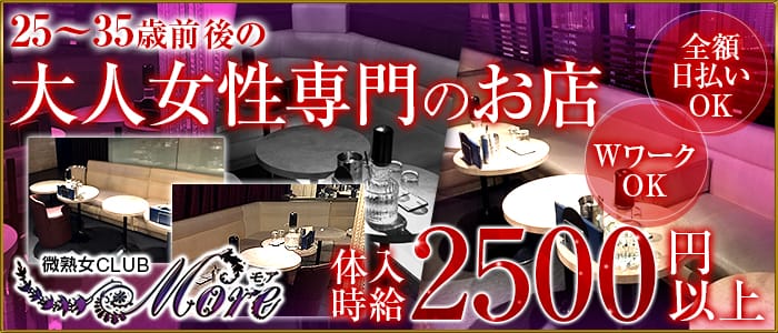 微熟女 CLUB More (モア)の熟女キャバクラ体入