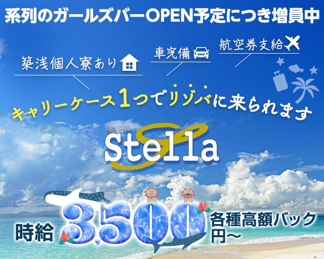 NEWCLUB Stella（ステラ）のキャバクラ体入