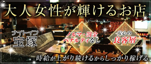 熟女クラブ ナイトイン宝塚【公式求人情報】(川崎熟女キャバクラ)の求人・体験入店情報