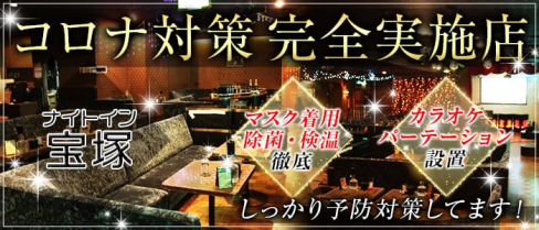 熟女クラブ ナイトイン宝塚【公式求人情報】(川崎熟女キャバクラ)の求人・体験入店情報