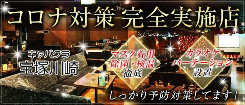 キャバクラ宝塚川崎【公式出稼ぎ求人情報】(川崎キャバクラ)の求人・バイト・体験入店情報