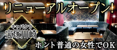 キャバクラ宝塚川崎【公式出稼ぎ求人情報】(川崎キャバクラ)の求人・バイト・体験入店情報