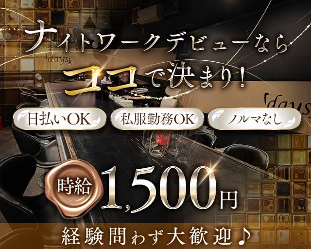 【野幌】days～デイズ～のスナック体入