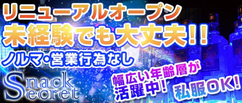 シークレット【公式求人情報】(南越谷スナック)の求人・バイト・体験入店情報
