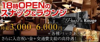 Pearl&Rouge~パールアンドルージュ~【公式求人・体入情報】(三宮ラウンジ)の求人・体験入店情報
