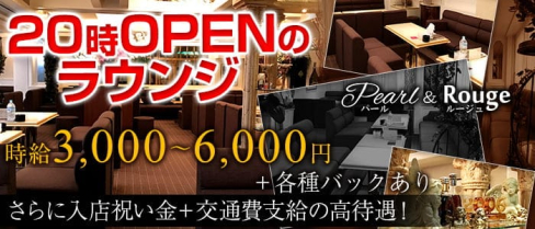 Pearl&Rouge~パールアンドルージュ~【公式求人・体入情報】(三宮ラウンジ)の求人・体験入店情報