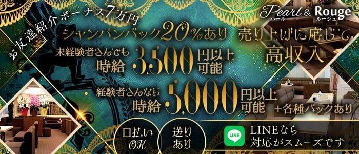 Pearl&Rouge～パールアンドルージュ～(三宮ラウンジ)の求人・体験入店情報