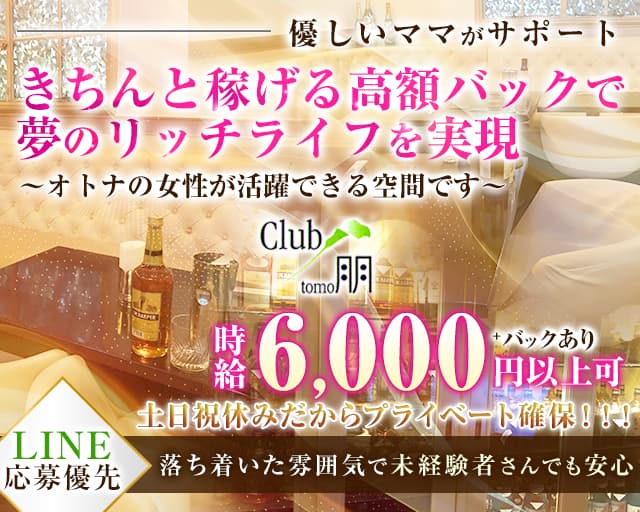 club 朋（トモ）のクラブ体入