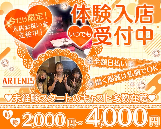 ARTEMIS（アルテミス）のスナック体入
