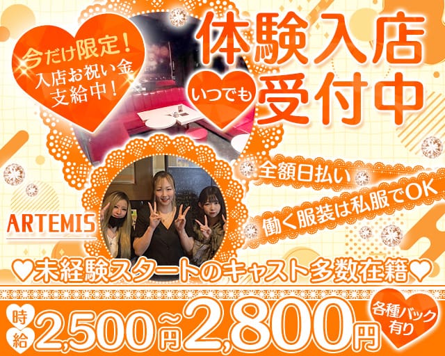 ARTEMIS（アルテミス）のスナック体入