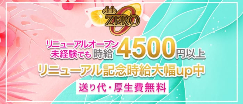 CLUB ZERO(ゼロ)【公式求人情報】(赤羽キャバクラ)の求人・バイト・体験入店情報
