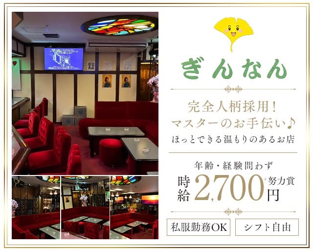 ぎんなんのスナック体入