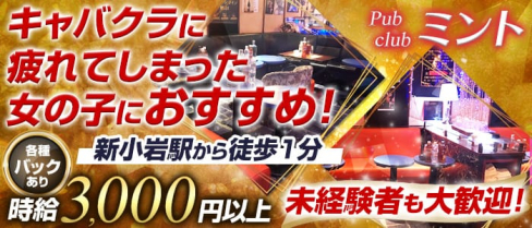 Pub club ミント【公式求人情報】(新小岩パブクラブ)の求人・体験入店情報