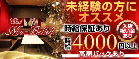 CLUB Ma'Belle(マベル)【公式求人情報】(秋葉原キャバクラ)の求人・バイト・体験入店情報