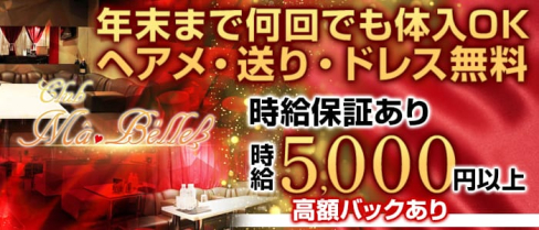 CLUB Ma'Belle(マベル)【公式求人情報】(秋葉原キャバクラ)の求人・体験入店情報