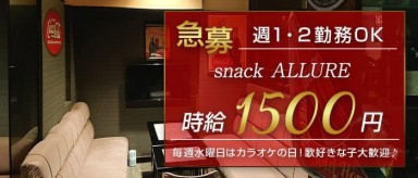 【野幌】snack ALLURE（アリュール）【公式求人・体入情報】(野幌スナック)の求人・バイト・体験入店情報