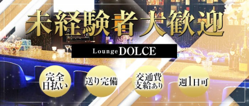 Lounge DOLCE(ドルチェ)【公式求人情報】(新大宮ラウンジ)の求人・バイト・体験入店情報