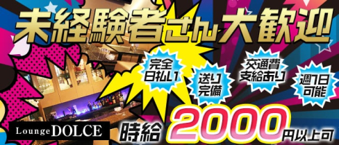 Lounge DOLCE(ドルチェ)【公式求人情報】(新大宮ラウンジ)の求人・体験入店情報