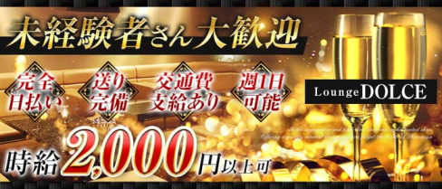 Lounge DOLCE(ドルチェ)【公式求人・体入情報】(新大宮ラウンジ)の求人・体験入店情報