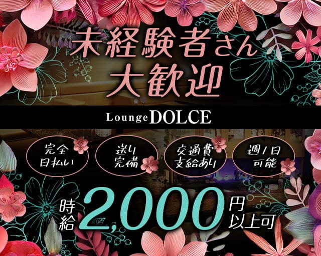 Lounge DOLCE（ドルチェ）のスナック体入