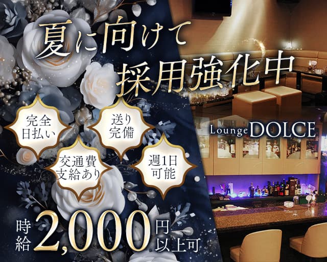Lounge DOLCE（ドルチェ）のスナック体入