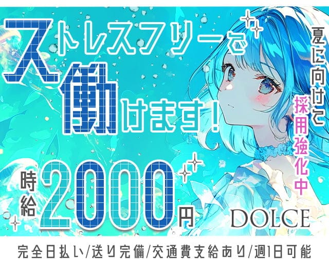 DOLCE（ドルチェ）のスナック体入