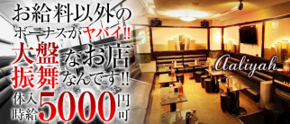 Club Aaliyah (アリーヤ)【公式求人・体入情報】(蒲田ラウンジ)の求人・体験入店情報