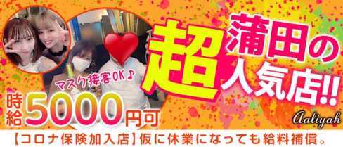 Club Aaliyah (アリーヤ)【公式求人・体入情報】(蒲田ラウンジ)の求人・体験入店情報