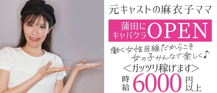 Aaliyah（アリーヤ）(蒲田クラブ)の求人・体験入店情報