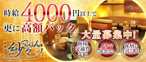 倶楽部 紗々(サシャ)【公式求人情報】(関内キャバクラ)の求人・体験入店情報