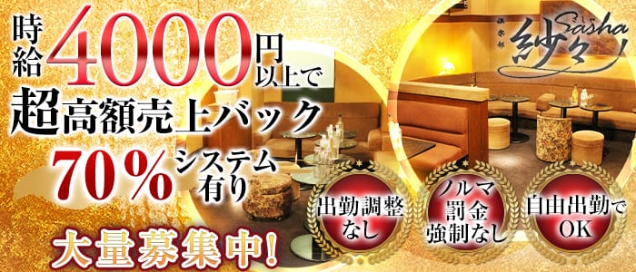 倶楽部 紗々（サシャ）のキャバクラ体入