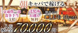 朝キャバ CLUB HYATT(ハイアット)【公式求人情報】