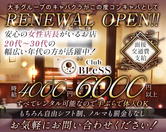 【武蔵境】Club BLeSS（ブレス）のキャバクラ体入